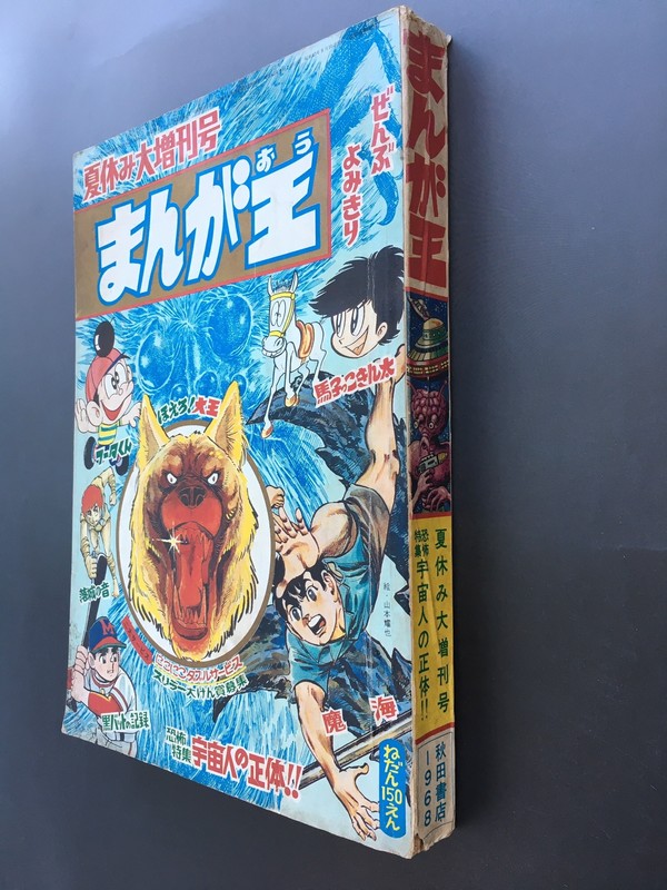 古書 ］まんが王 夏休み大増刊号（昭和43年9月10日発行）』 販売