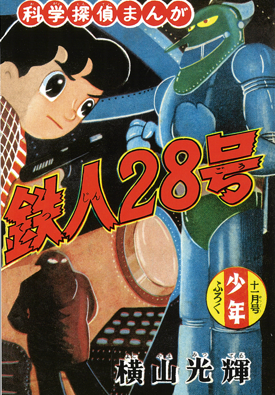 鉄人28号 オリジナル版 第i期 1 6巻 横山光輝 販売ページ 復刊ドットコム