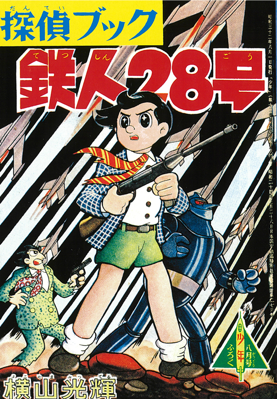 鉄人28号 オリジナル版 第i期 1 6巻 横山光輝 販売ページ 復刊ドットコム