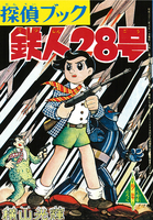 鉄人28号《オリジナル版》 第I期：1～6巻 イメージ