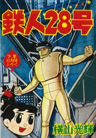 鉄人28号《オリジナル版》 第I期：1～6巻 イメージ