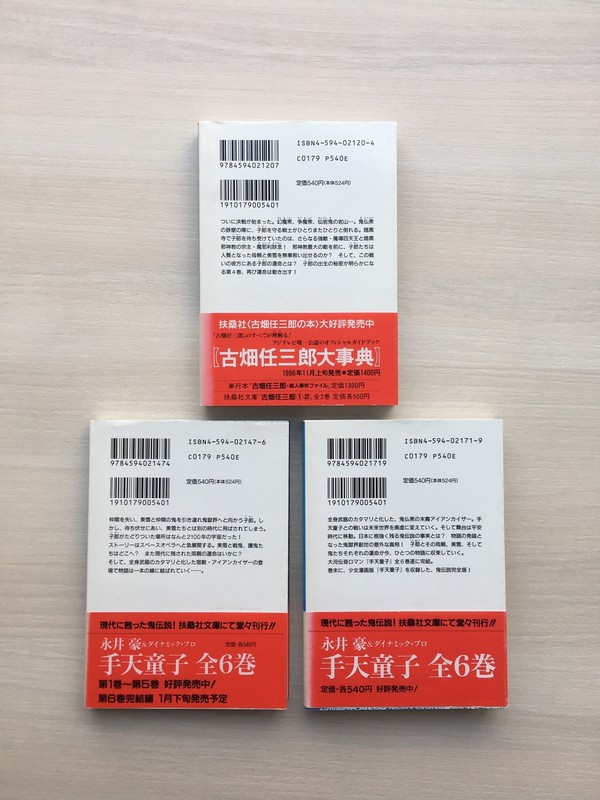 古書 ］手天童子 扶桑社文庫（全6巻）（永井豪＆ダイナミック