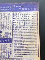 ［ 古書 ］まんが王 1970年（昭和45年）5月号 イメージ