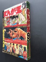 ［ 古書 ］まんが王 1970年（昭和45年）9月号　イメージ