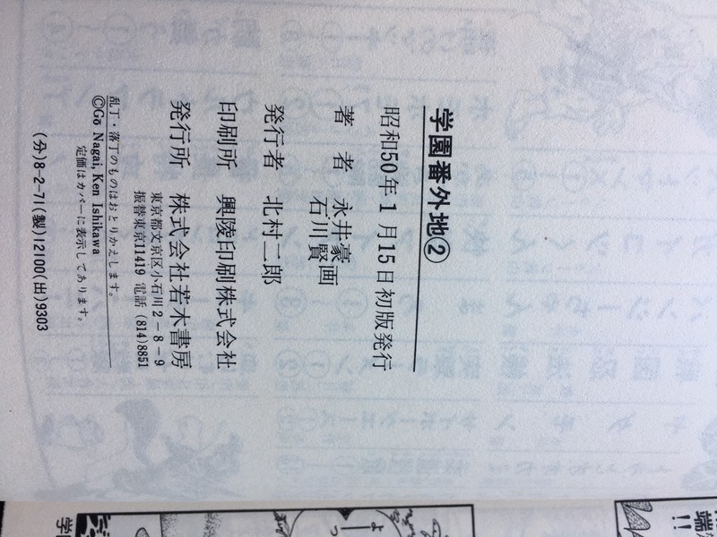 古書 ］学園番外地（全2巻）初版（永井豪 石川賢）』 販売ページ