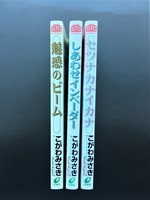 ［ 古書 ］こがわみさき ステンシルコミックス3点セット