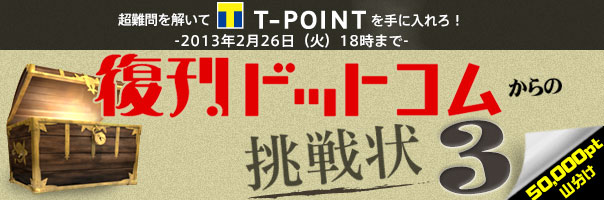 復刊ドットコムからの挑戦状3