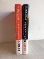 ［ 古書 ］手塚治虫が描いた戦後NIPPON 上下セット　イメージ