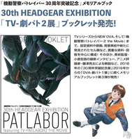 機動警察パトレイバー 30th HEADGEAR EXHIBITION 「TV- 劇パト2 展」 イメージ