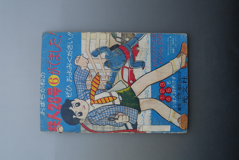 古書 ］少年 別冊付録 鉄人28号 昭和35年11月号（横山光輝）』 販売 