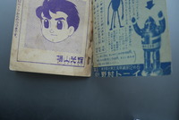 ［ 古書 ］少年 別冊付録 鉄人28号 昭和35年11月号 イメージ