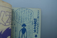 ［ 古書 ］少年 別冊付録 鉄人28号 昭和35年11月号 イメージ