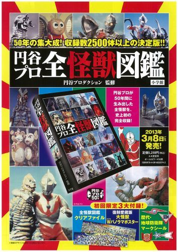 円谷プロ全怪獣図鑑 円谷プロダクション 監修 販売ページ 復刊ドットコム