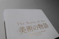 ［ 古書 ］美術の物語　イメージ