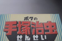 ［ 古書 ］ボクの手塚治虫せんせい　イメージ