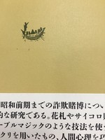 ［ 古書 ］いかさま、騙しの技法 詐欺賭博の研究　イメージ