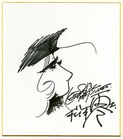 松本零士オリジナル版画「旅立ちの時」特典サイン色紙