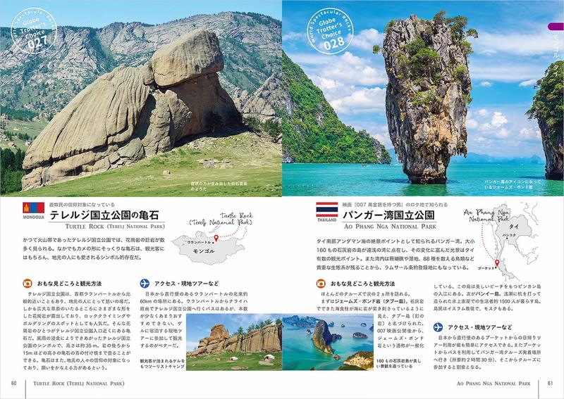 地球の歩き方 W03 世界の魅力的な奇岩と巨石139選　イメージ