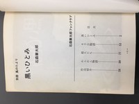 ［ 古書 ］別冊風のたより 黒いひとみ イメージ