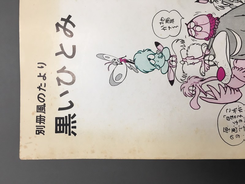 古書 ］別冊風のたより 黒いひとみ（石森章太郎）』 販売ページ