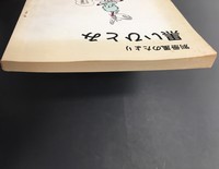 ［ 古書 ］別冊風のたより 黒いひとみ イメージ