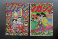 ［ 古書 ］週刊少年マガジン 1979年1号〜10号（1月1日号〜3月4日号）８冊セット　イメージ