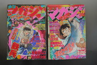 ［ 古書 ］週刊少年マガジン 1979年11号〜20号（3月11日号〜5月13日号）10冊セット　イメージ