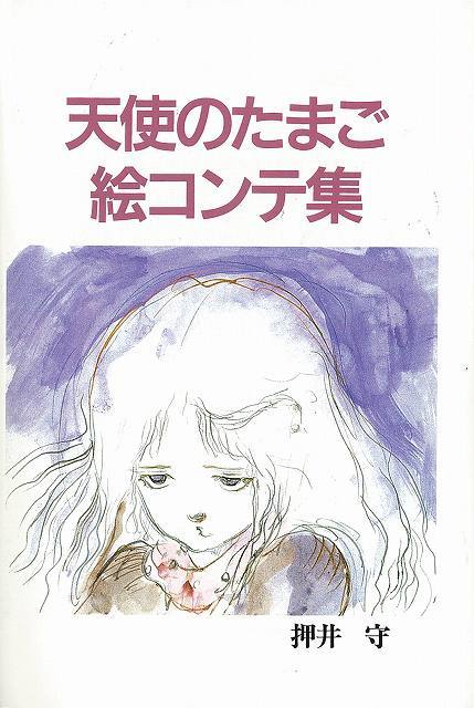 天使のたまご 絵コンテ集 押井守 著 天野喜孝 イラスト 販売ページ 復刊ドットコム