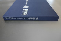 ［ 古書 ］椋尾篁 アニメーション美術画集　イメージ