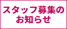 スタッフ募集のお知らせ