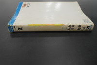 ［ 古書 ］学園番外地 1巻　イメージ