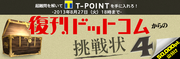 復刊ドットコムからの挑戦状4