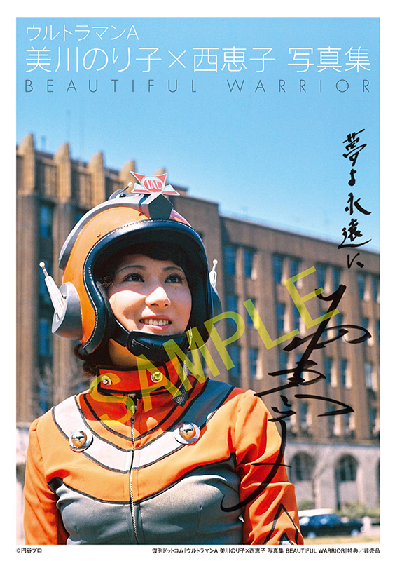 ウルトラマンA 美川のり子×西恵子 写真集 BEAUTIFUL WARRIOR（円谷