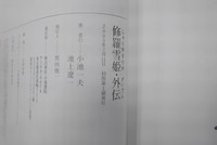 ［ 古書 ］修羅雪姫・外伝　イメージ