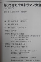 ［ 古書 ］帰ってきたウルトラマン大全（帯付き）イメージ