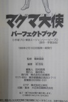 ［ 古書 ］マグマ大使パーフェクトブック（帯付き）イメージ