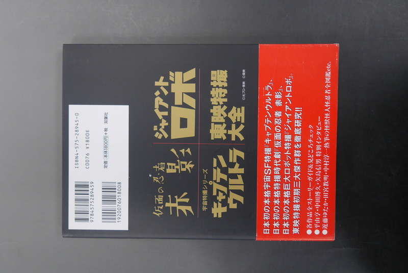 古書 ］東映特撮大全—仮面の忍者 赤影・ジャイアントロボ