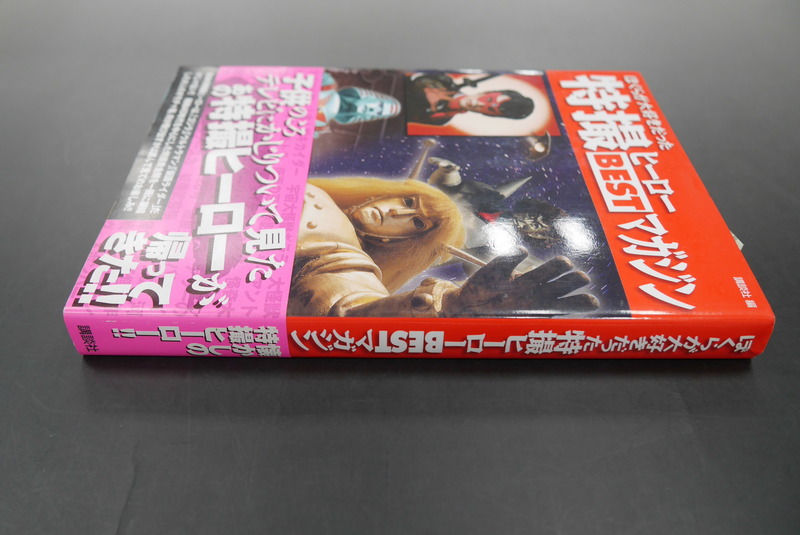 Amazon.co.jp: ぼくらが大好きだった 特撮ヒーローBESTマガジン