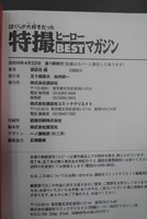 ［ 古書 ］特撮ヒーローBESTマガジン（帯付き）イメージ