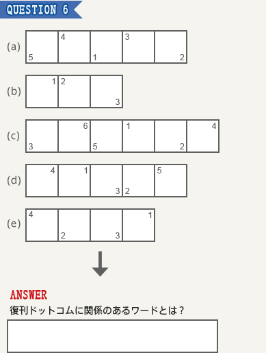 復刊ドットコムからの挑戦状4 Q6