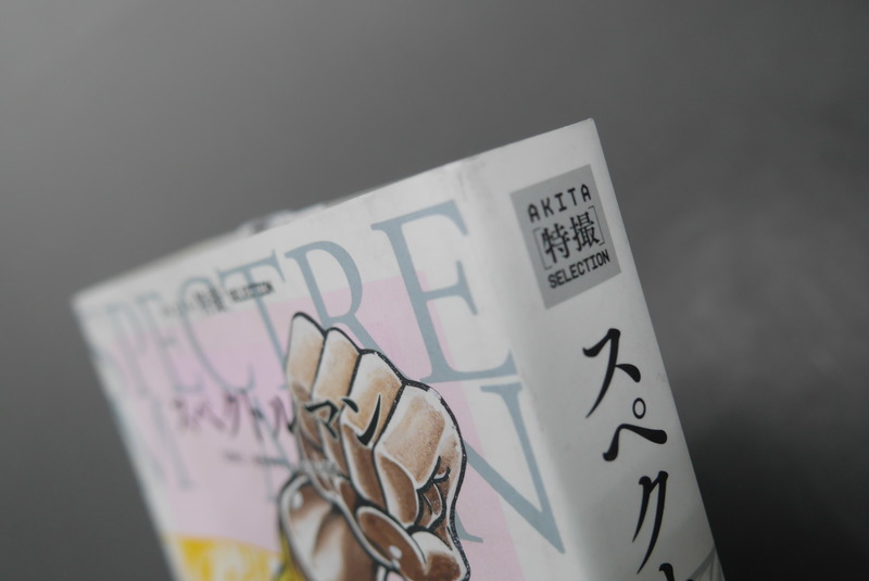 古書】スペクトルマン 冒険王・週刊少年チャンピオン版 3 古書】スペクトルマン 冒険王・週刊少年チャンピオン版 3