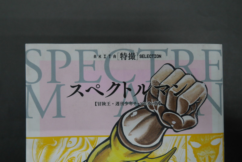 古書】スペクトルマン 冒険王・週刊少年チャンピオン版 3 古書】スペクトルマン 冒険王・週刊少年チャンピオン版 3
