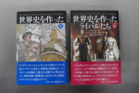 【古書】世界史を作ったライバルたち 上下セット　イメージ