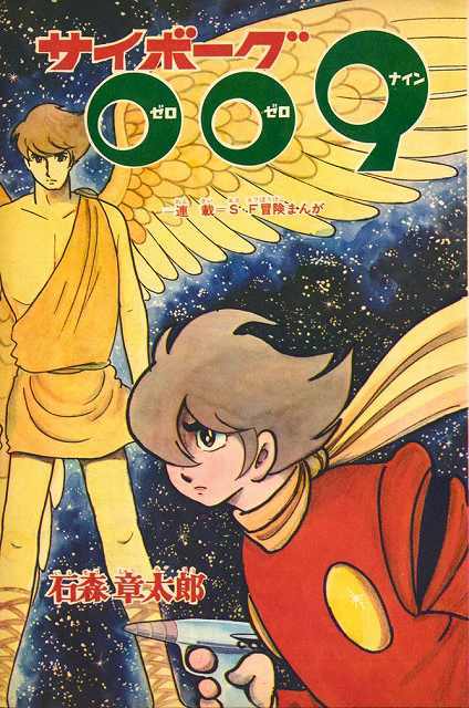 サイボーグ009 カラー完全版 1968 69 天使編 石ノ森章太郎 販売ページ 復刊ドットコム