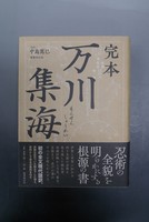 【古書】完本 万川集海　イメージ