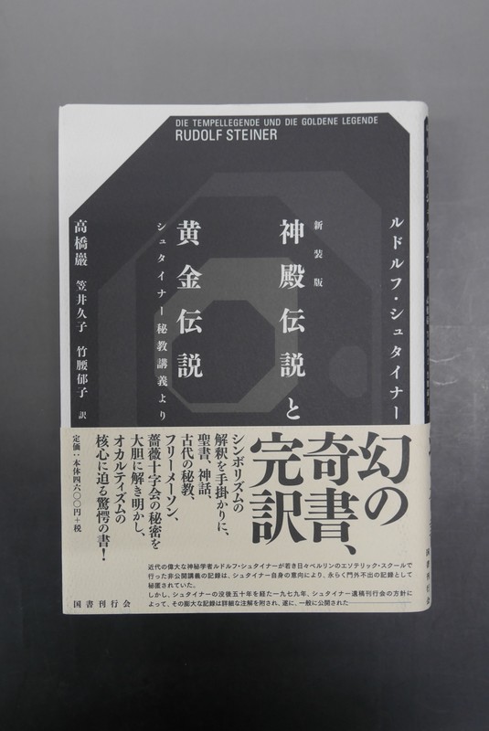 神殿伝説と黄金伝説: シュタイナ-秘教講義より | ルドルフ