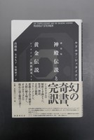 【古書】新装版 神殿伝説と黄金伝説 シュタイナー秘教講義より　イメージ