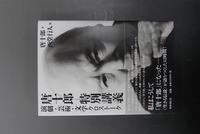 【古書】唐十郎 特別講義 演劇・芸術・文学クロストーク　イメージ