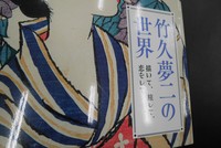 【古書】竹久夢二の世界　イメージ