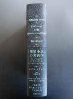 ［ 古書 ］「探偵小説」の考古学　イメージ